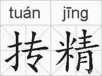 抟精的拼音