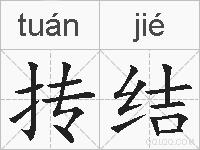 抟结的拼音