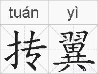抟翼的拼音