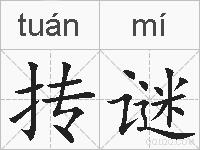 抟谜的拼音