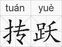 抟跃的拼音