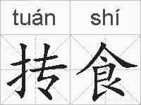 抟食的拼音
