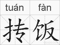 抟饭的拼音