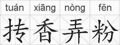 抟香弄粉的拼音