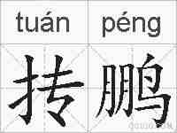 抟鹏的拼音