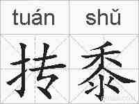 抟黍的拼音