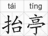 抬亭的拼音