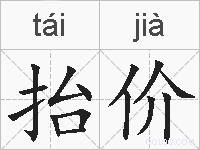 抬价的拼音
