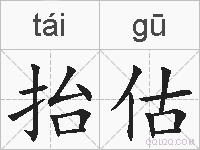 抬估的拼音