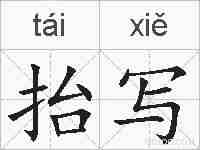 抬写的拼音