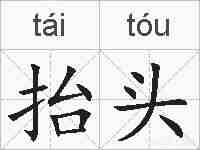 抬头的拼音