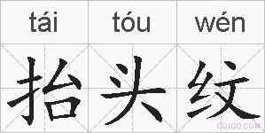 抬头纹的拼音