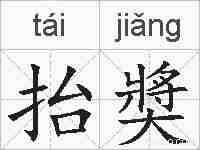 抬奬的拼音