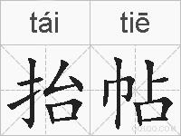 抬帖的拼音
