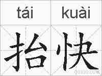 抬快的拼音