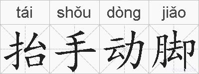 抬手动脚的拼音