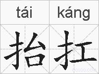 抬扛的拼音