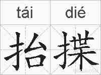抬揲的拼音