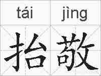抬敬的拼音
