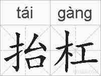 抬杠的拼音
