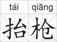 抬枪的拼音