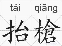 抬槍的拼音