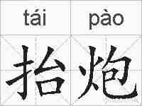 抬炮的拼音