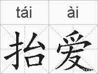 抬爱的拼音