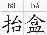抬盒的拼音