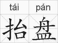 抬盘的拼音