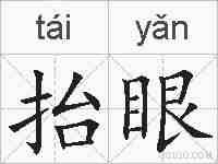 抬眼的拼音