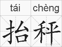 抬秤的拼音