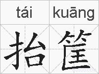抬筐的拼音