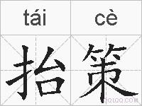 抬策的拼音