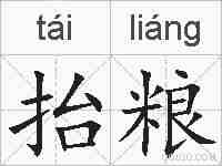 抬粮的拼音