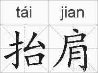 抬肩的拼音