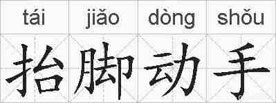 抬脚动手的拼音