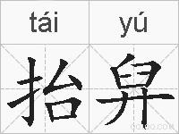 抬舁的拼音