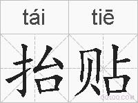 抬贴的拼音
