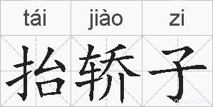 抬轿子的拼音