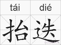 抬迭的拼音