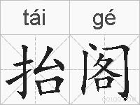 抬阁的拼音