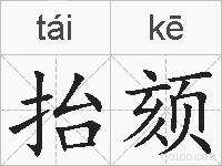 抬颏的拼音