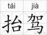 抬驾的拼音