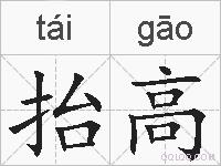 抬高的拼音