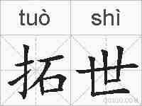 拓世的拼音