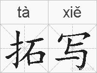 拓写的拼音