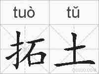 拓土的拼音