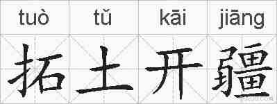 拓土开疆的拼音