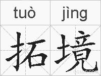 拓境的拼音